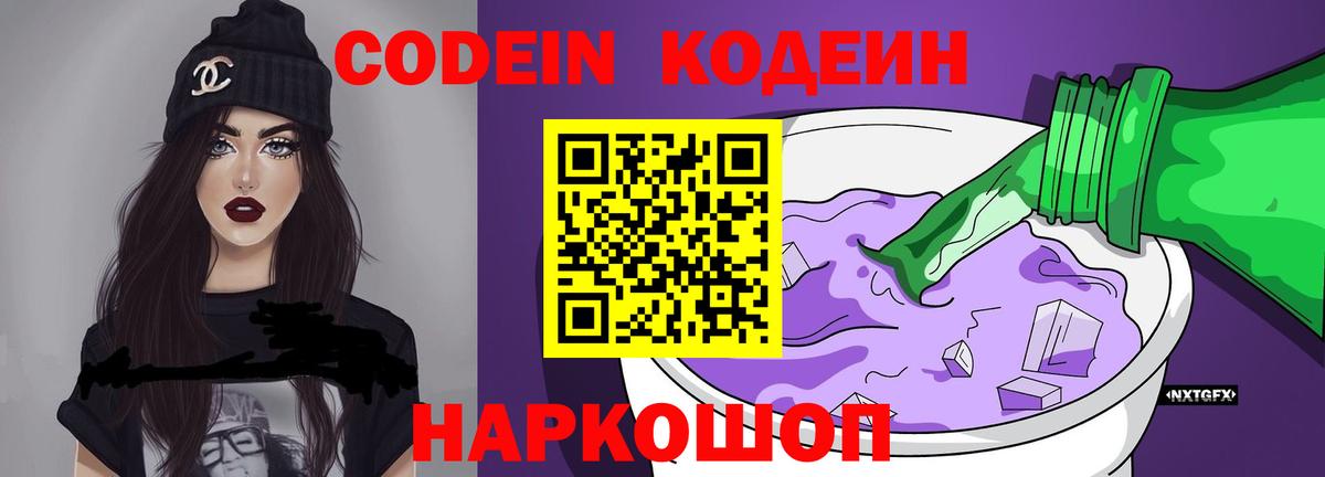 Кодеин напиток Lean (лин)  Вход с VPN  Зеленокумск 